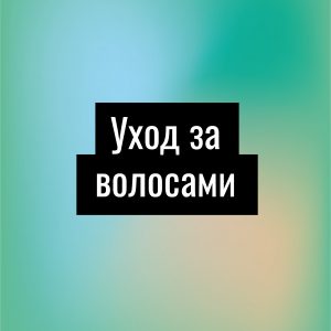 Уход за волосами